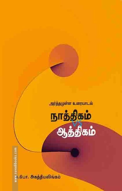 நாத்திகம் vs ஆத்திகம்