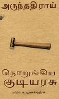 நொறுங்கிய குடியரசு