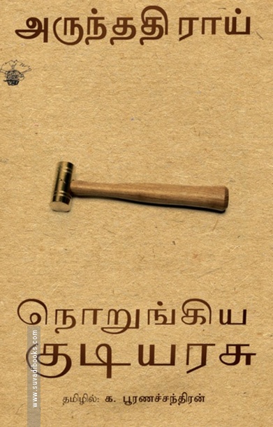 நொறுங்கிய குடியரசு
