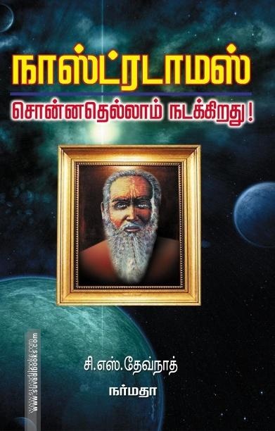 நாஸ்ட்ரடாமஸ் சொன்னதெல்லாம் நடக்கிறது