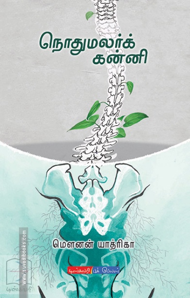 நொதுமலர்க் கன்னி