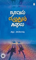 நாவல் எழுதும் கலை