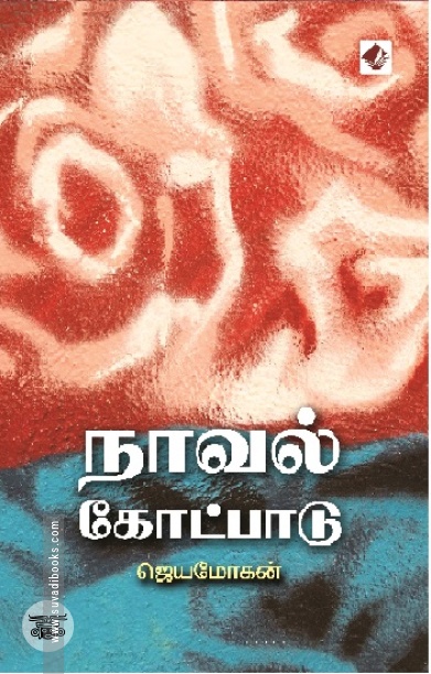 [:en]நாவல் கோட்பாடு[:ta]நாவல் கோட்பாடு[:]