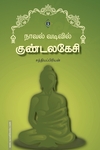 நாவல் வடிவில் குண்டலகேசி