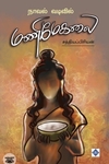 நாவல் வடிவில் மணிமேகலை