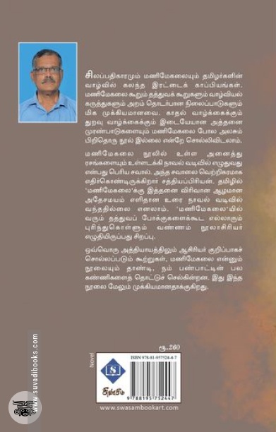 நாவல் வடிவில் மணிமேகலை