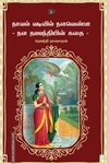 நாவல் வடிவில் நளவெண்பா