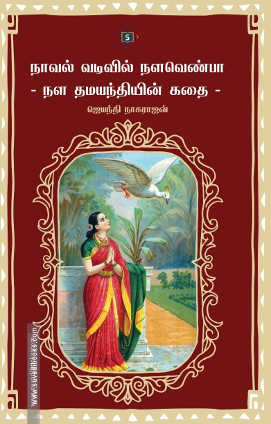 நாவல் வடிவில் நளவெண்பா