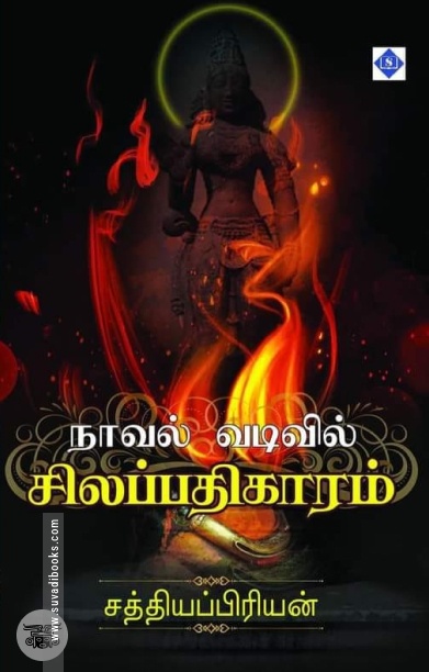 நாவல் வடிவில் சிலப்பதிகாரம்