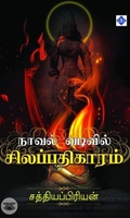 நாவல் வடிவில் சிலப்பதிகாரம்