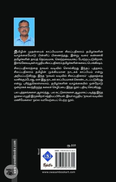 நாவல் வடிவில் சிலப்பதிகாரம்