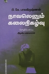 நாவலெனும் கலைநிகழ்வு