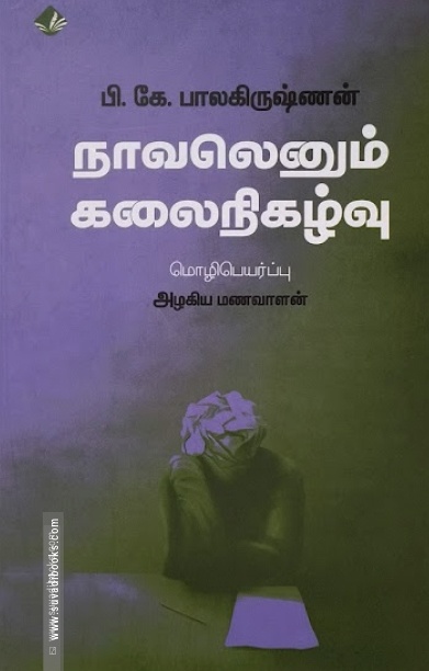 நாவலெனும் கலைநிகழ்வு