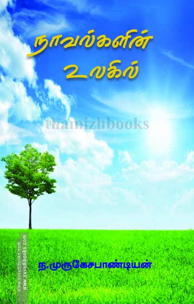 நாவல்களின் உலகில்