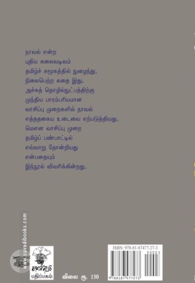 நாவலும் வாசிப்பும்