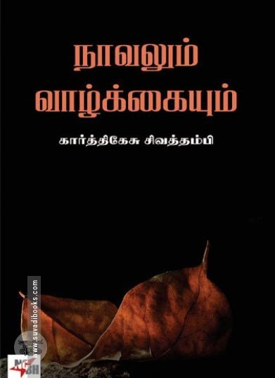 [:ta]நாவலும் வாழ்க்கையும்[:en]நாவலும் வாழ்க்கையும்[:]