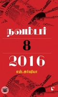 நவம்பர் 8, 2016