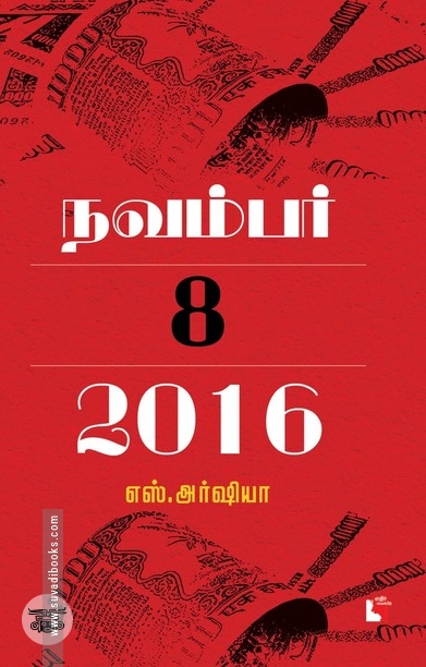 நவம்பர் 8, 2016
