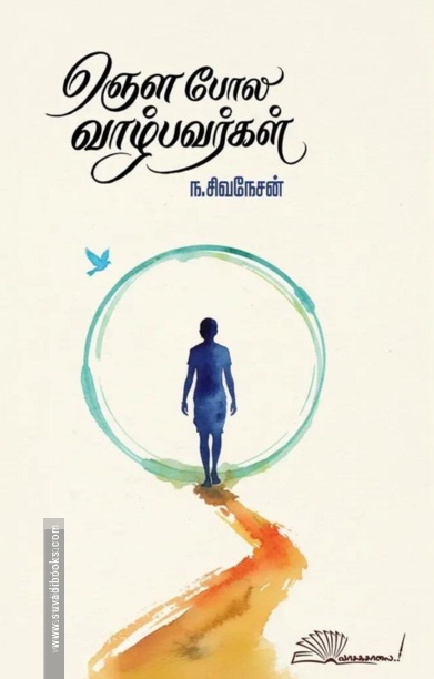 ஞெள போல வாழ்பவர்கள்