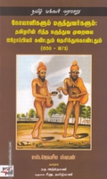 நோயாளிகளும் மருத்துவர்களும்: தமிழரின் சித்த மருத்துவ முறையை ஐரோப்பியர் கண்டதும் தெரிந்துக்கொண்டதும்