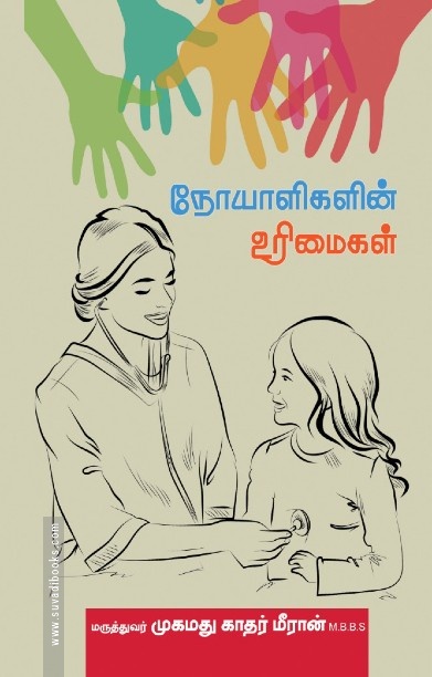 நோயாளிகளின் உரிமைகள்