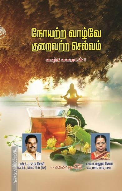 நோயற்ற வாழ்வே குறைவற்ற செல்லம்