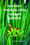 நோயில்லா வாழ்விற்கு எளிய மருத்துவக் குறிப்புகள்