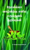 நோயில்லா வாழ்விற்கு எளிய மருத்துவக் குறிப்புகள்