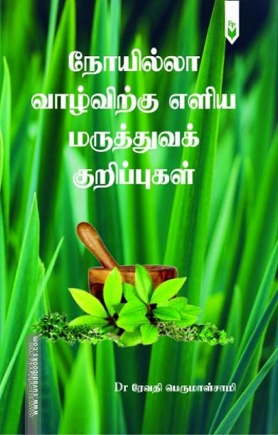 நோயில்லா வாழ்விற்கு எளிய மருத்துவக் குறிப்புகள்