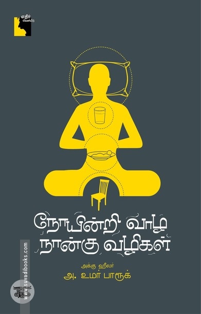 நோயின்றி வாழ நான்கு வழிகள்