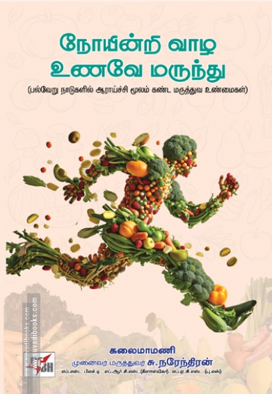 நோயின்றி வாழ உணவே மருந்து (NCBH)