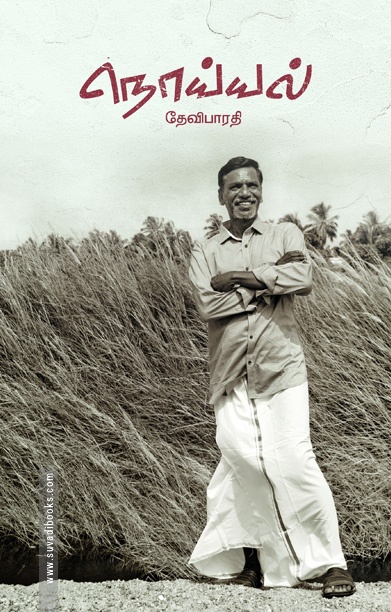 நொய்யல் (தேவிபாரதி)