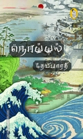 நொய்யல் (நற்றிணை பதிப்பகம்)