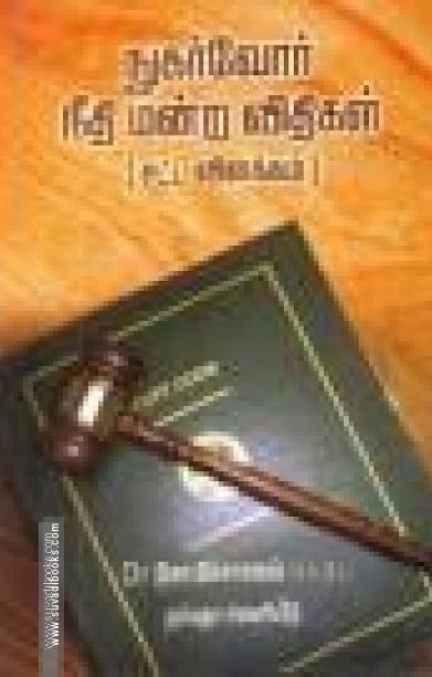நுகர்வோர் நீதி மன்ற விதிகள் [சட்ட விளக்கம்]