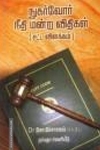 நுகர்வோர் நீதி மன்ற விதிகள் [சட்ட விளக்கம்]
