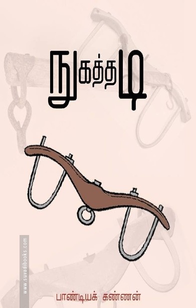 நுகத்தடி