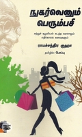 நுகர்வெனும் பெரும்பசி