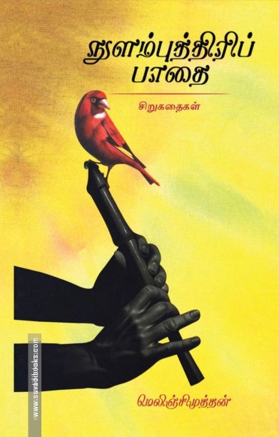 நுளம்புத்திரிப் பாதை
