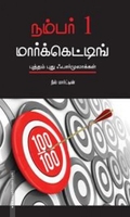 நம்பர் 1 மார்க்கெட்டிங் (புத்தம் புது ஃபார்முலாக்கள்)