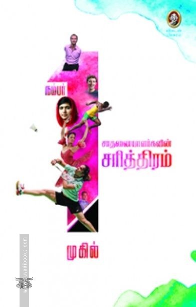 [:en]நம்பர் 1 சாதனையாளர்களின் சரித்திரம் (விகடன் பிரசுரம்)[:ta]நம்பர் 1 சாதனையாளர்களின் சரித்திரம் (விகடன் பிரசுரம்)[:]