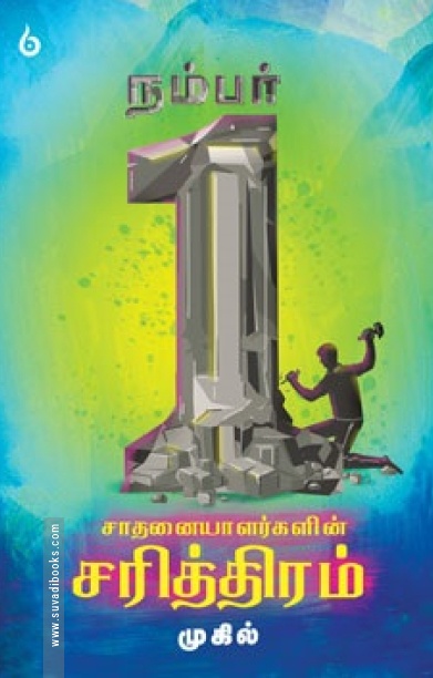நம்பர் 1 சாதனையாளர்களின் சரித்திரம்