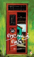 நெம்பர் 40, ரெட்டைத் தெரு