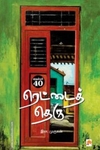 நெம்பர் 40, ரெட்டைத் தெரு