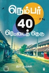 நெம்பர் 40 ரெட்டைத் தெரு