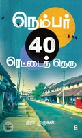 நெம்பர் 40 ரெட்டைத் தெரு