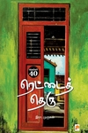 நெம்பர் 40, ரெட்டைத் தெரு