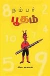 நம்பர் பூதம்