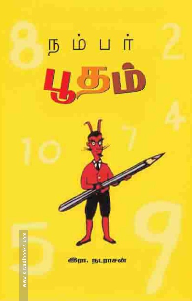 நம்பர் பூதம்