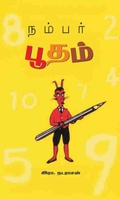 நம்பர் பூதம்