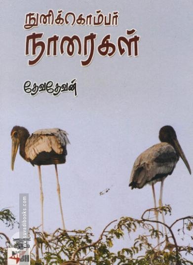 [:ta]நுனிக்கொம்பர் நாரைகள்[:en]நுனிக்கொம்பர் நாரைகள்[:]